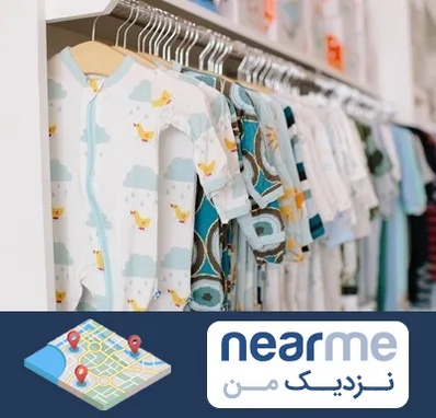 تولیدی لباس بچه گانه در نزدیک من