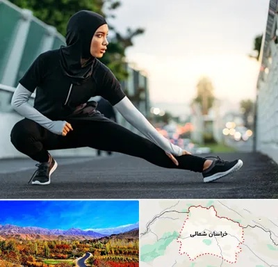 فروشگاه لباس ورزشی زنانه در خراسان شمالی
