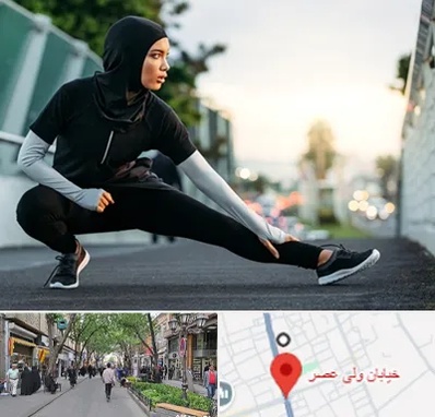 فروشگاه لباس ورزشی زنانه در ولیعصر شهریار