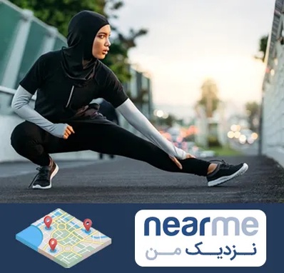 فروشگاه لباس ورزشی زنانه در نزدیک من