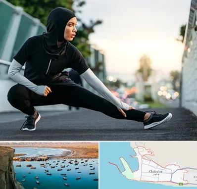 فروشگاه لباس ورزشی زنانه در چابهار