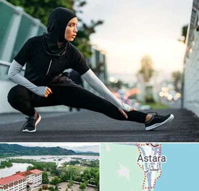 فروشگاه لباس ورزشی زنانه در آستارا
