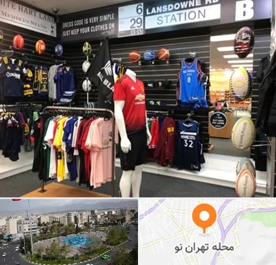 فروشگاه لباس ورزشی در تهران نو