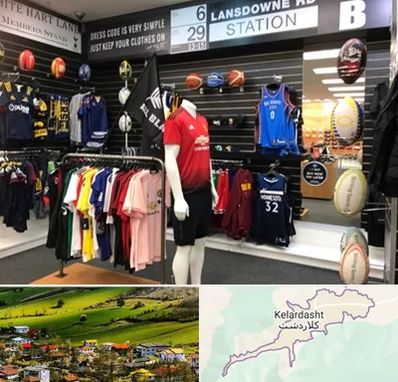 فروشگاه لباس ورزشی در کلاردشت