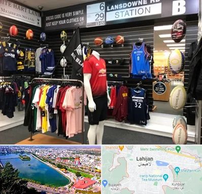 فروشگاه لباس ورزشی در لاهیجان