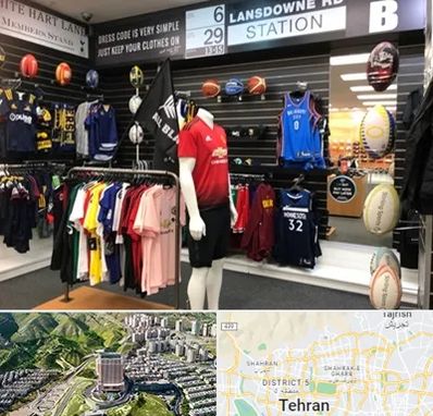 فروشگاه لباس ورزشی در شمال تهران 
