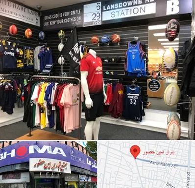 فروشگاه لباس ورزشی در امین حضور