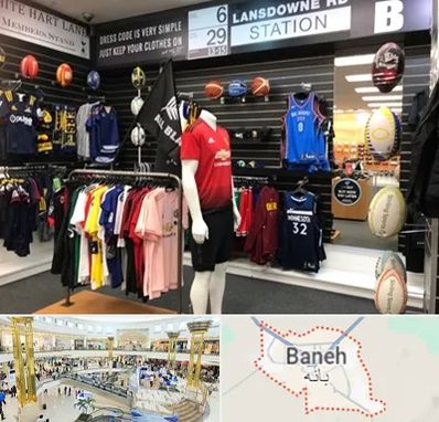 فروشگاه لباس ورزشی در بانه