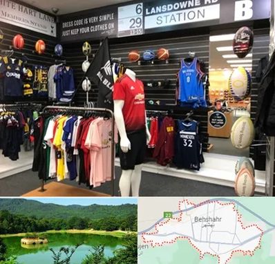 فروشگاه لباس ورزشی در بهشهر