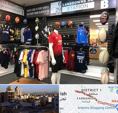 فروشگاه لباس ورزشی در فرمانیه 