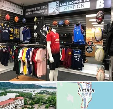 فروشگاه لباس ورزشی در آستارا