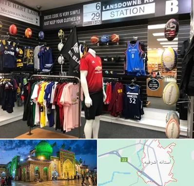 فروشگاه لباس ورزشی در آستانه اشرفیه