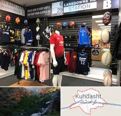 فروشگاه لباس ورزشی در کوهدشت