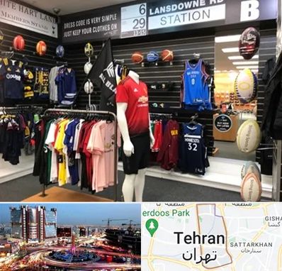 فروشگاه لباس ورزشی در صادقیه 