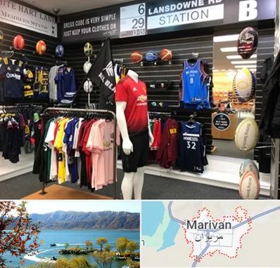 فروشگاه لباس ورزشی در مریوان