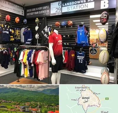 فروشگاه لباس ورزشی در آمل