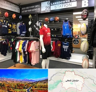 فروشگاه لباس ورزشی در خراسان شمالی