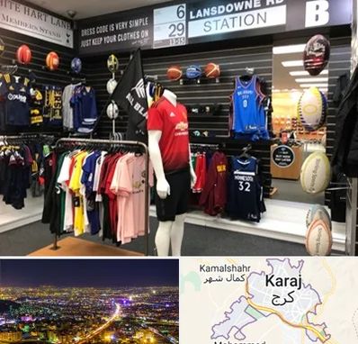 فروشگاه لباس ورزشی در کرج