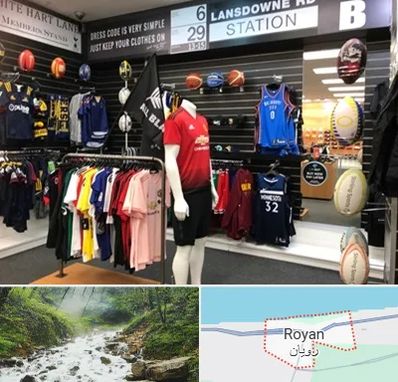 فروشگاه لباس ورزشی در رویان