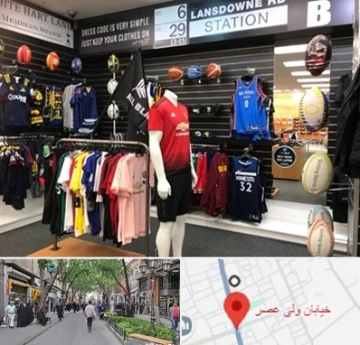 فروشگاه لباس ورزشی در ولیعصر شهریار