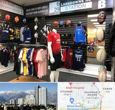 فروشگاه لباس ورزشی در شهرک غرب 