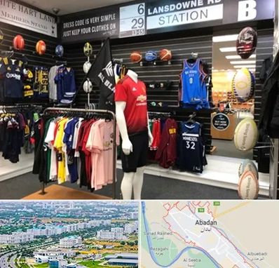 فروشگاه لباس ورزشی در آبادان