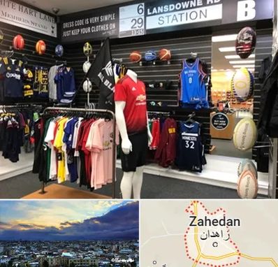 فروشگاه لباس ورزشی در زاهدان
