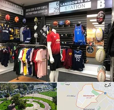 فروشگاه لباس ورزشی در مهرشهر کرج 