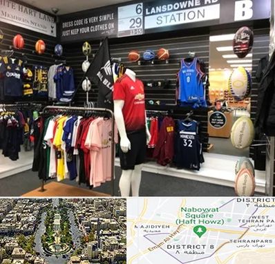 فروشگاه لباس ورزشی در نارمک 