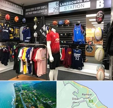 فروشگاه لباس ورزشی در رامسر