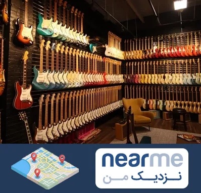 فروش گیتار در نزدیک من
