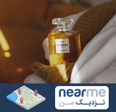 عطر فروشی در نزدیک من