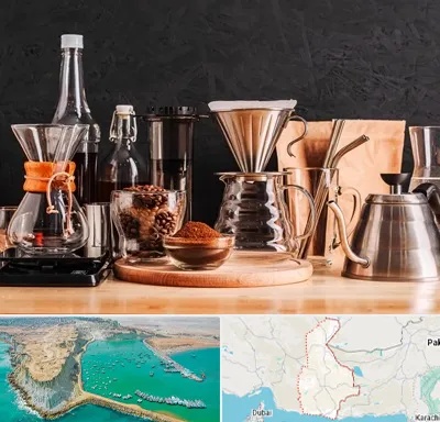 اکسسوری قهوه در سیستان و بلوچستان