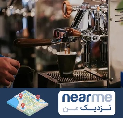 نمایندگی قهوه ساز در نزدیک من