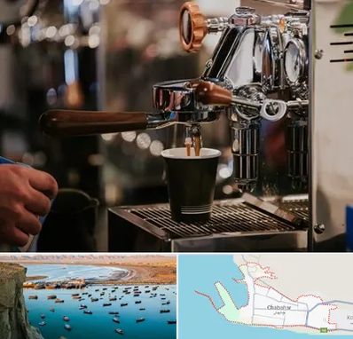 نمایندگی قهوه ساز در چابهار