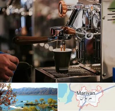 نمایندگی قهوه ساز در مریوان