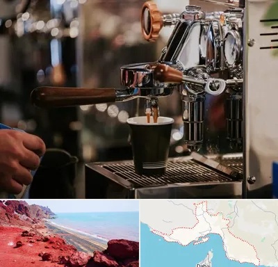 نمایندگی قهوه ساز در هرمزگان