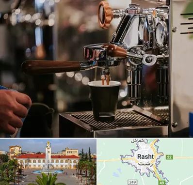 نمایندگی قهوه ساز در رشت