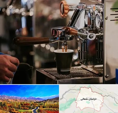نمایندگی قهوه ساز در خراسان شمالی