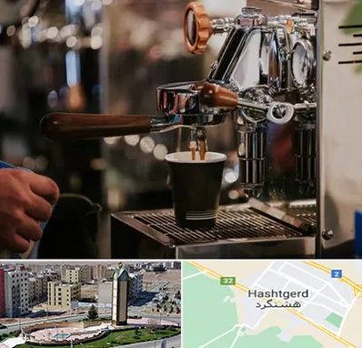 نمایندگی قهوه ساز در هشتگرد