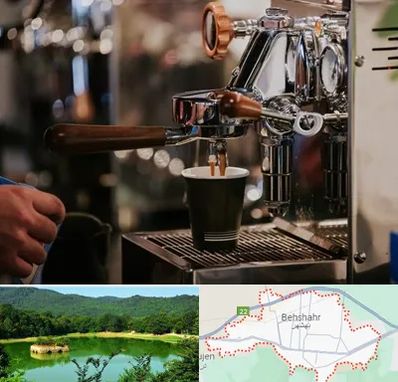 نمایندگی قهوه ساز در بهشهر