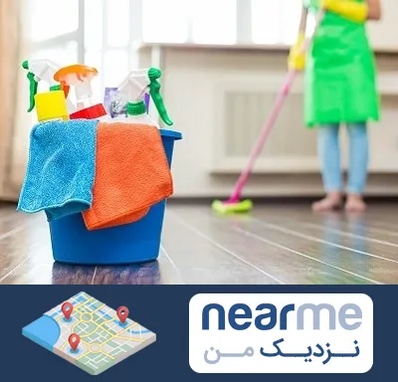 خدمات نظافت در نزدیک من