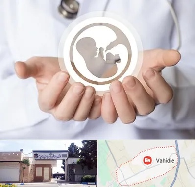 کلینیک ناباروری در وحیدیه شهریار