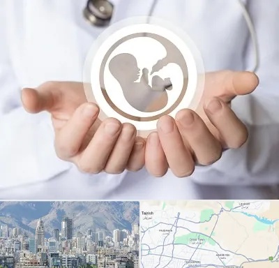 کلینیک ناباروری در شمال شرق تهران