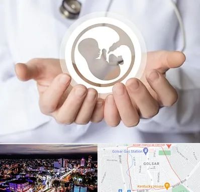 کلینیک ناباروری در گلسار رشت
