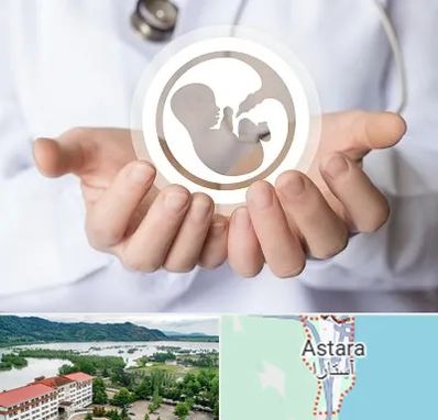 کلینیک ناباروری در آستارا