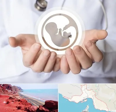 کلینیک ناباروری در هرمزگان