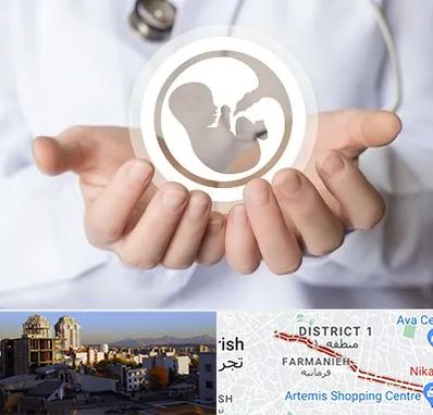 کلینیک ناباروری در فرمانیه
