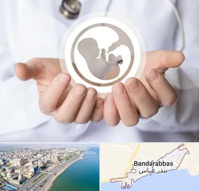 کلینیک ناباروری در بندرعباس