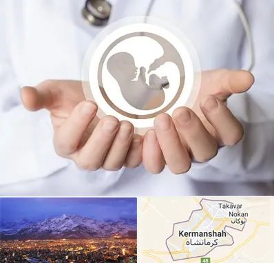 کلینیک ناباروری در کرمانشاه